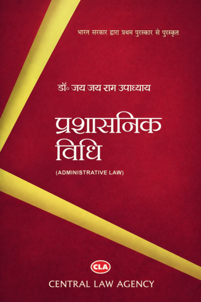 Administrative law (प्रशासनिक विधि)