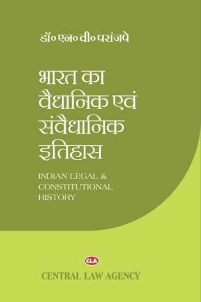 भारत का वैधानिक एवं संवैधानिक इतिहास